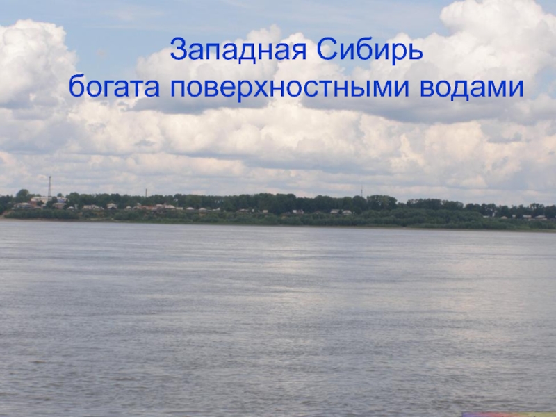 Уровень оби колпашево обь. Колпашево река Обь. Западная Сибирь богата. Поверхностные воды Западной Сибири. Колпашево вид с реки.