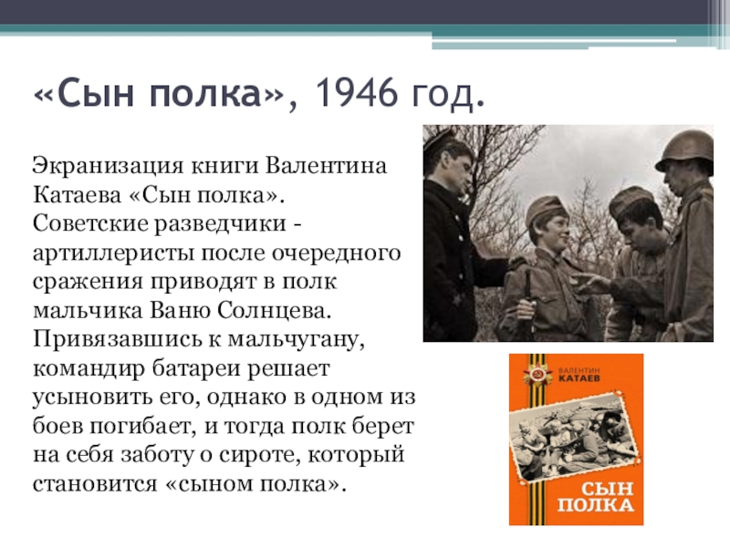 Описание разведчиков сын полка. Сын полка экранизация 1946. Сын полка 1946 Катаев. Сын полка 1946 год. Сын полка презентация.