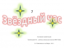 Презентация Игра Звёздный час по окружающему миру на тему Моя малая родина