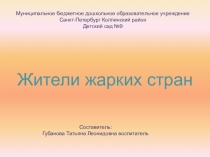 Презентация на лексическую тему Животные жарких стран