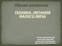 Лёгкая атлетика. Техника метания теннисного мяча.