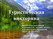 Презентация для педагогов дополнительного образования Туристическая викторина