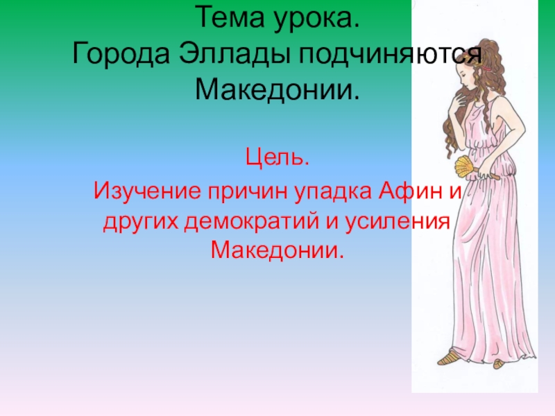 Не дайте поработить древнейший в элладе город. Города Эллады подчиняются Македонии 5 класс. История 5 класс города Эллады подчиняются Македонии. Города Эллады подчиняются Македонии 5 класс презентация. Причины упадка Афин.