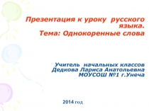Презентация по русскому языку на тему Однокоренные слова (2 класс)