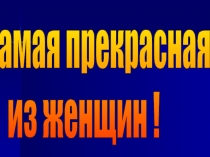 Презентация к Дню Матери