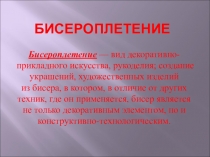 Презентация по технологии на тему Бисероплетение