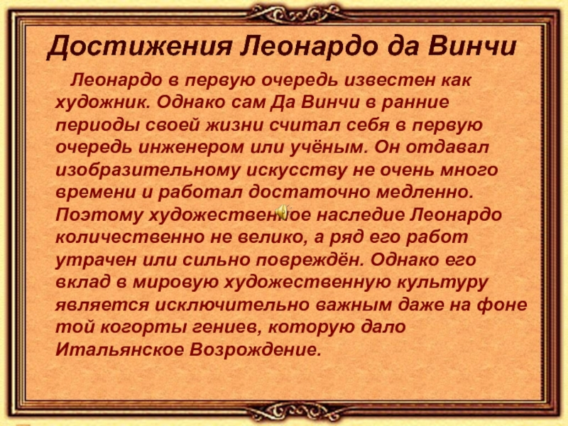 Леонардо да винчи не работает. Достижения Леонардо. Текст в Леонардо.