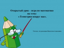 Презентация по математике на тему : Геометрия вокруг нас
