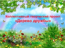 Коллективный творческий проект Дерево Дружбы