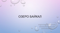 Презентация по окружающему миру на тему Озеро Байкал