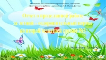 Презентация Отчёт о проделанной работе за летний оздоровительный период во второй младшей группе