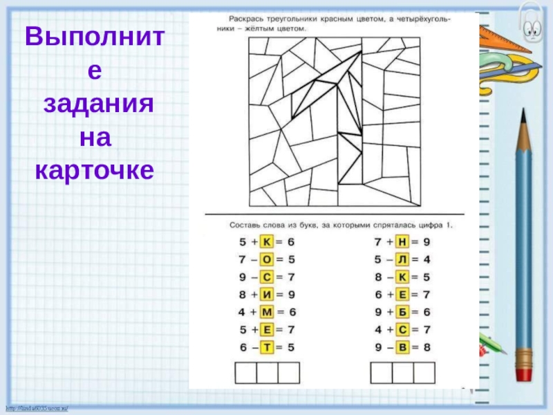 Задачи геометрии 1 класс. Выполнить задание на карточке. Как выглядит карточка задание.