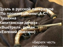 Презентация по литературе на тему Дуэль в русской литературе (По произведениям А.С. Пушкина Капитанская дочка , Выстрел, роман Евгений Онегин) (9 класс)