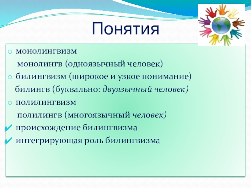 Билингв. Полилингвизм. Билингвизм и полилингвизм. Термины в билингвизме. Монолингвы и Билингвы.