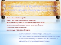 Презентация. Пути развития и функционирование русского языка.
