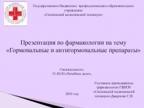 Презентация по фармакологии на тему Гормональные и антигормональные препараты