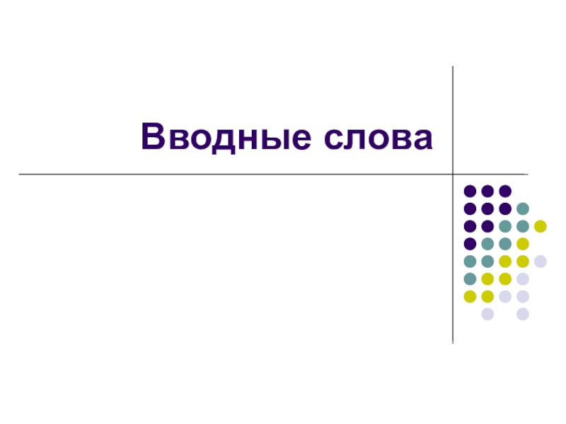 Презентация вводные слова 11 класс