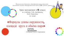 Презентация по математике Формулы длины окружности, площади круга и объёма шара