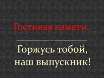Презентация к внеклассному мероприятию Горжусь тобой наш выпускник!