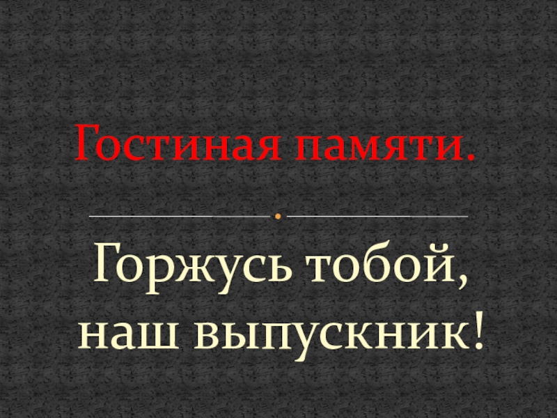 Презентация к внеклассному мероприятию Горжусь тобой наш выпускник!