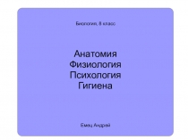 Презентация по биологии на тему Человек ( 8 класс)