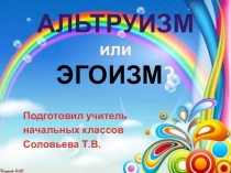 Презентация и конспект занятия по неурочной деятельности на тему Альтруизм и эгоизм