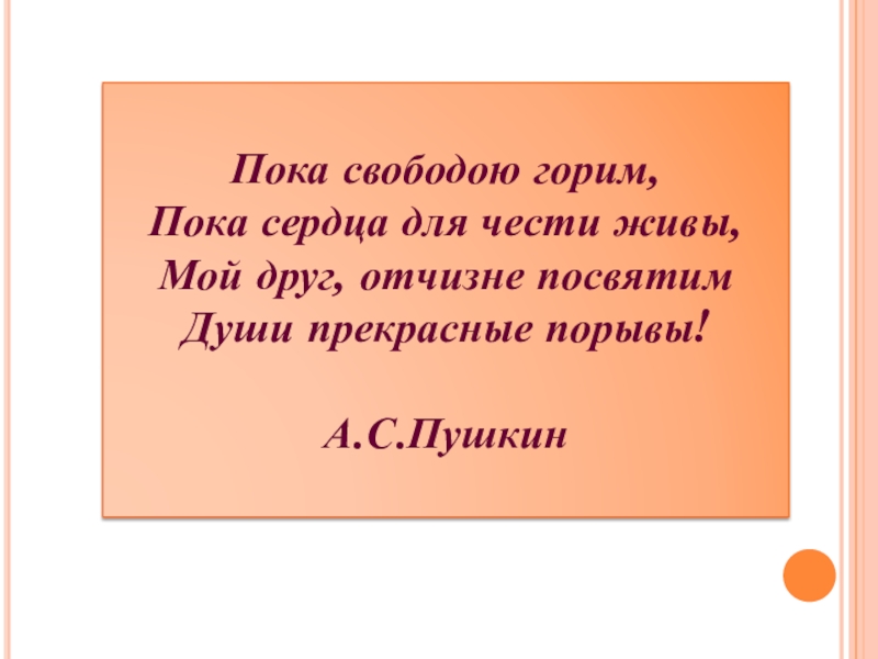 Пока свободою горим. Пока свободою горим пока сердца для чести живы мой друг Отчизне. Пока сердца для чести живы. Пока свободно говорим пока сердца для чести живы. Пока свободою горим пока сердца для чести живы гдз.