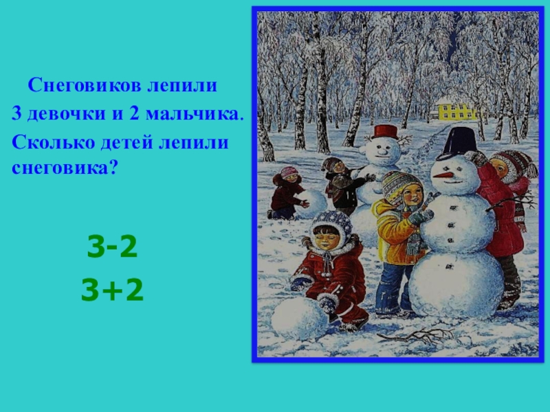 Рассказ как мы лепили снеговика. Дети лепят снеговика. Дети слепили снеговика. Мальчики слепили снеговика. Картина дети лепят снеговика.