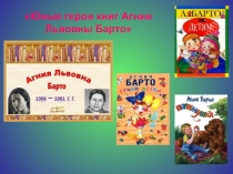 Презентация по литературному чтению на тему Жизнь и творчество А.Барто (1 класс)