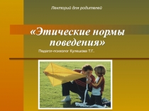 Этические нормы поведения. Лекторий для родителей