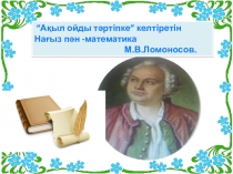 Арифметикалық және геометриялық прогрессияның n-мүшесінің формуласы тақырыбын қорытындылау