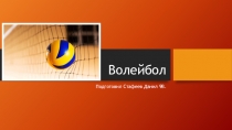 Презентация по физической культуре на тему Волейбол