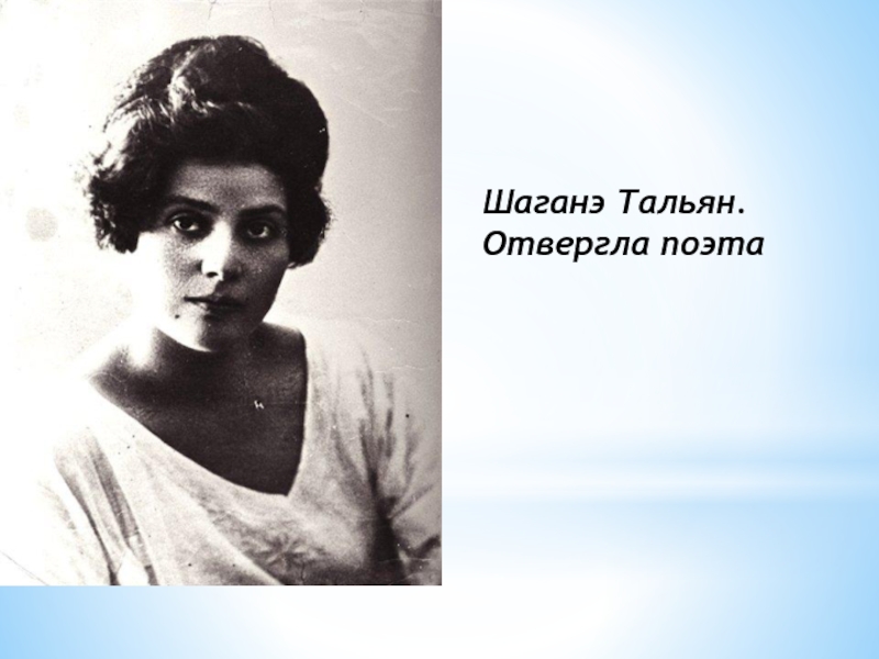 Шаганэ. Шаганэ Нерсесовна тальян. Шаганэ Нерсесовна Тертерян (тальян). Шаганэ тальян и Есенин. Портрет Шаганэ тальян.