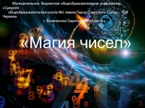 Презентация по математике Магия чисел(7 класс)