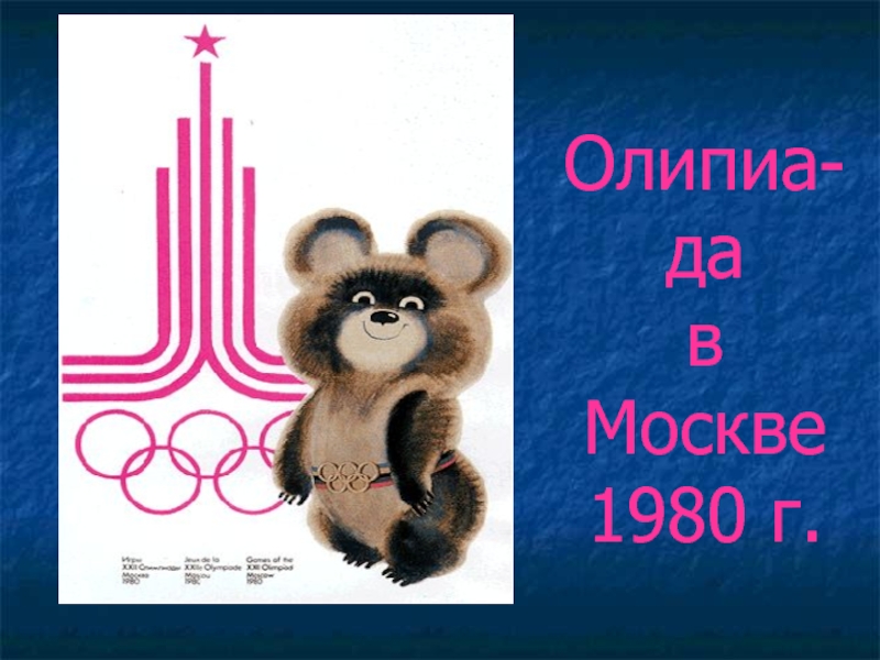 Олимпиада 1980 г презентация