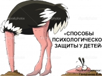 Презентация по теме Способы психологической защиты у детей