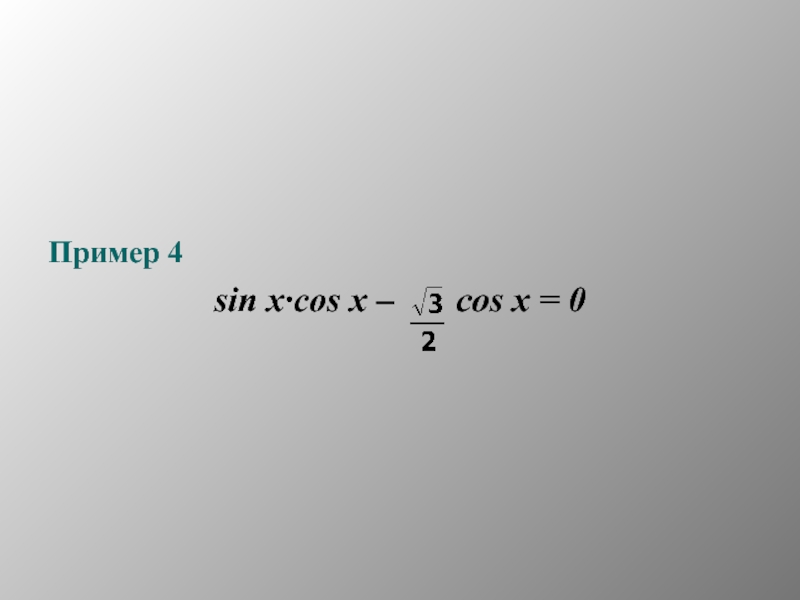 Пример 4sin x∙cos x –    cos x = 0