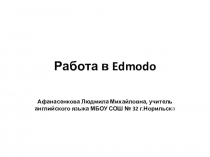 Презентация к мастер-классу Использование социальной образовательной сети Edmodo для организации дистанционного сопровождения в преподавании английского языка