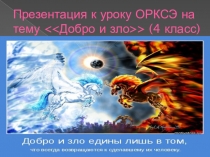 ОРКСЭ Добро и зло