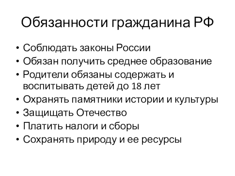 Обязанности гражданина перед судом. Обязанности гражданства.