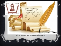 Литературная гостиная к 200-летию М.Ю.Лермонтова, сценарий и презентация