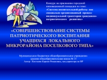 Проект на конкурс по патриотическому воспитанию от ОУ 15