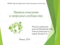 Презентация по биологии Правила поведения в природных сообществах (6 класс)