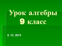Презентация по математике на тему: Решение неравенств второй степени с одной переменной