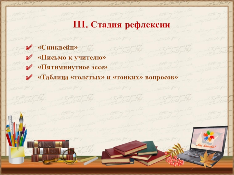 рефлексия синквейн. синквейн к слову письмо. письмо синквейн. письмо синквейн. письмо синквейн.
