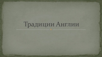 Презентация по английскому языку  Традиции Англии
