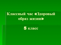 Презентация по физической культуре на тему: Здоровый образ жизни