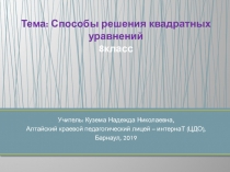 Презентация по математике на тему Способы решения квадратных уравнений