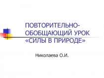 Презентация по физике Силы в природе