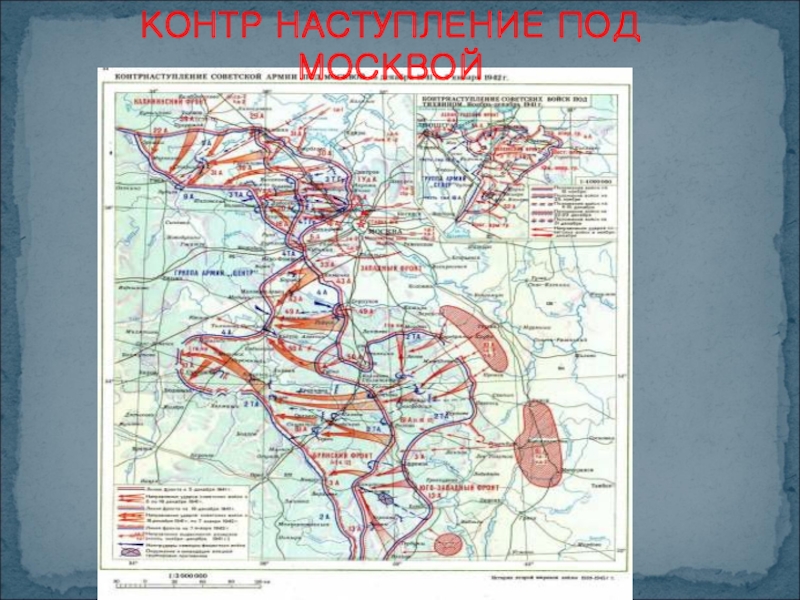 Наступление под. Контр наступление всупотери. Обращение к бойцам контр наступательных действий под Москвой. Контр настроение Москвы битва за Москву. Причины успеха обороны контр выступления под Москвой.